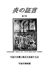 平塚空襲証言集 炎の証言　第7号 表紙