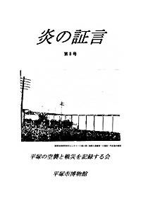 平塚空襲証言集 炎の証言　第8号 表紙