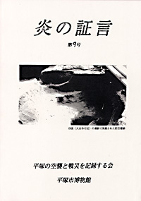 平塚空襲証言集 炎の証言　第9号 表紙