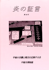 平塚空襲証言集 炎の証言　第10号 表紙