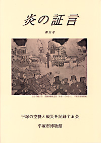 平塚空襲証言集 炎の証言　第11号 表紙