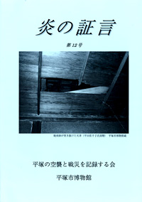 平塚空襲証言集 炎の証言　第12号 表紙