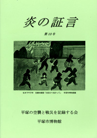 平塚空襲証言集 炎の証言　第13号 表紙