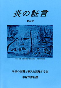 平塚空襲証言集 炎の証言　第15号 表紙