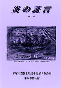 平塚空襲証言集 炎の証言　第17号 表紙
