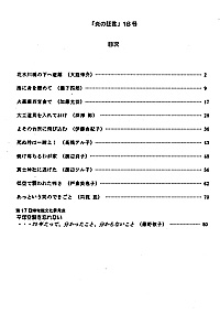 平塚空襲証言集 炎の証言　第18号 目次