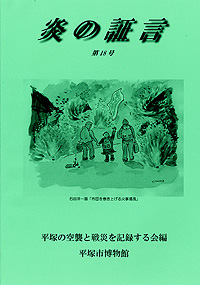 平塚空襲証言集 炎の証言　第18号 表紙