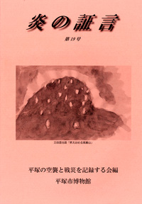 平塚空襲証言集 炎の証言　第19号 表紙