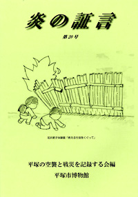 平塚空襲証言集 炎の証言　第20号 表紙