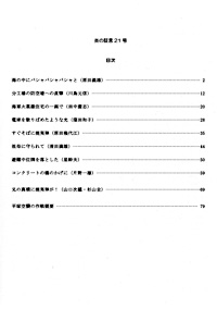 平塚空襲証言集 炎の証言　第21号 目次