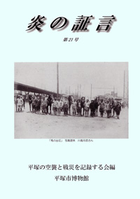 平塚空襲証言集 炎の証言　第21号 表紙