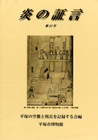 平塚空襲証言集 炎の証言　第22号 表紙