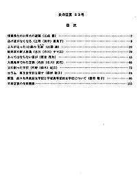 平塚空襲証言集 炎の証言　第23号 目次