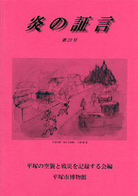 平塚空襲証言集 炎の証言　第23号 表紙