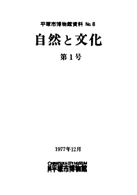 自然と文化　1号 表紙・目次