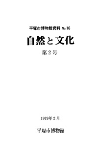 自然と文化　2号 表紙