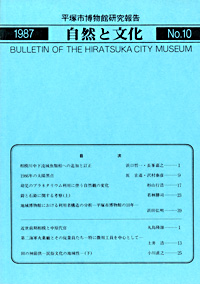 自然と文化　10号 表紙・目次