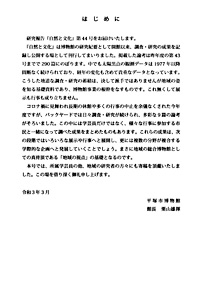 自然と文化　44号 はじめに