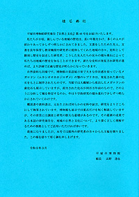 自然と文化　46号 はじめに