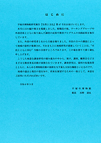 自然と文化　47号 はじめに