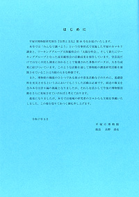 自然と文化　48号 はじめに