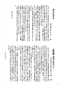 資料編（一） 刊行にあたり