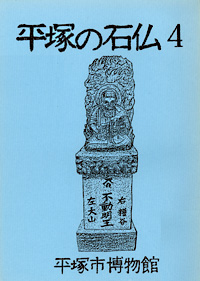 平塚の石仏 4　豊田本郷・豊田宮下・豊田小嶺・平等寺・打間木地区編 表紙