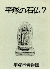 平塚の石仏 7　八幡・四之宮地区編 表紙