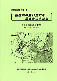 大地の謎を探る3　相模川の生い立ちを探る会のあゆみ　表紙