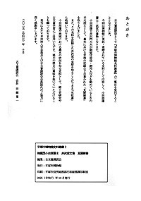 平塚市博物館史料叢書2　相模国小田原藩士 井沢家文書　見聞雑書 あとがき