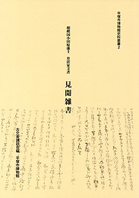平塚市博物館史料叢書2　相模国小田原藩士 井沢家文書　見聞雑書 表紙