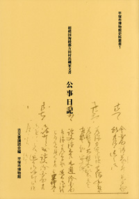 平塚市博物館史料叢書1　相模国淘綾郡万田村出縄家文書　公事日記 表紙