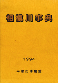 相模川事典 表紙