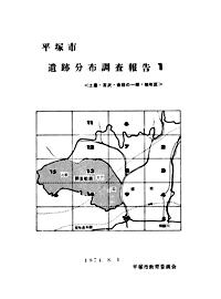 平塚市遺跡分布調査報告書　I 表紙