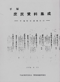 1 平塚市庶民資料集成　平塚町年貢割付（1) 表紙