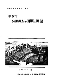 2 平塚市発掘調査の回顧と展望 表紙