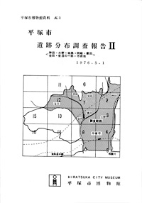 3 平塚市遺跡分布調査報告書　II 表紙