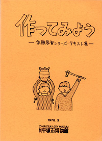 7 作ってみよう　体験学習シリーズテキスト集 表紙