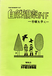9 自然観察ガイド －平塚を歩く－ 表紙