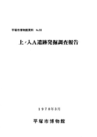 10 上ノ入Ａ遺跡発掘調査報告書 表紙