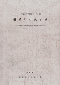 11 相模川の魚と漁　相模川漁撈習俗調査報告書 表紙
