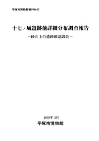 12 十七ノ域遺跡他詳細分布調査報告書　砂丘上の遺跡確認調査 表紙