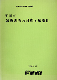 13 平塚市発掘調査の回顧と展望 表紙
