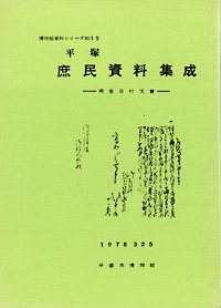 15 平塚市庶民資料集成　南金目村文書 表紙