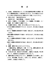 18 久保田遺跡他遺跡詳細分布調査報告書　沖積低地の遺跡確認調査 例言