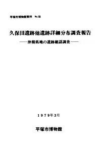 18 久保田遺跡他遺跡詳細分布調査報告書　沖積低地の遺跡確認調査 表紙