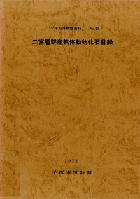19 二宮層群軟体動物化石目録 表紙