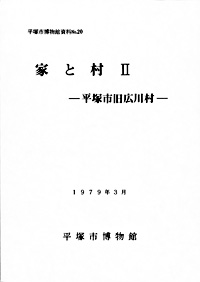 20 家と村Ⅱ　－平塚市旧広川村－ 表紙