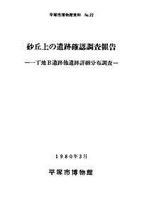 22 砂丘上の遺跡確認調査報告　一丁地Ｂ遺跡他遺跡詳細分布報告 表紙