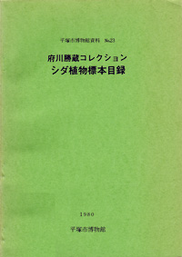 23 シダ植物標本目録（府川コレクション） 表紙